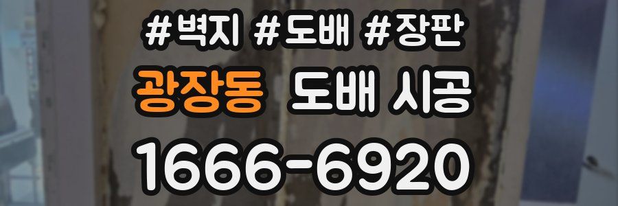 광장동 도배 시공