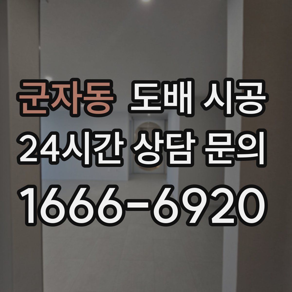 군자동 도배 시공