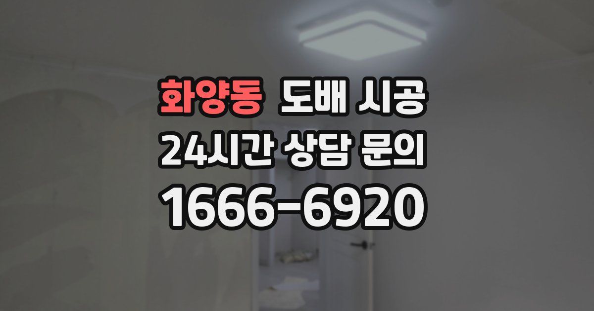 화양동 도배 시공