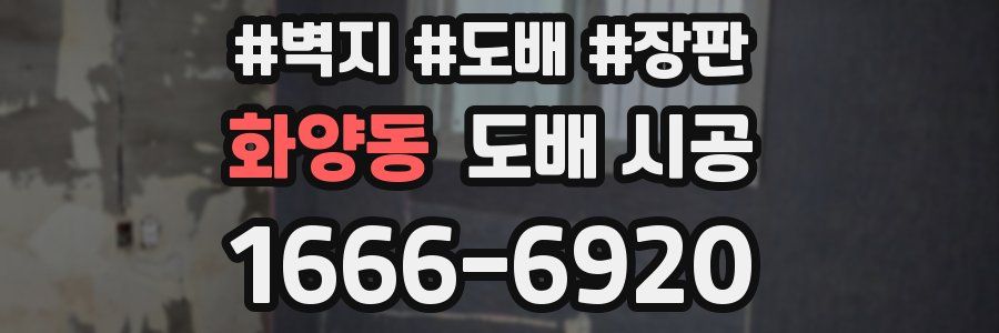 화양동 도배 시공