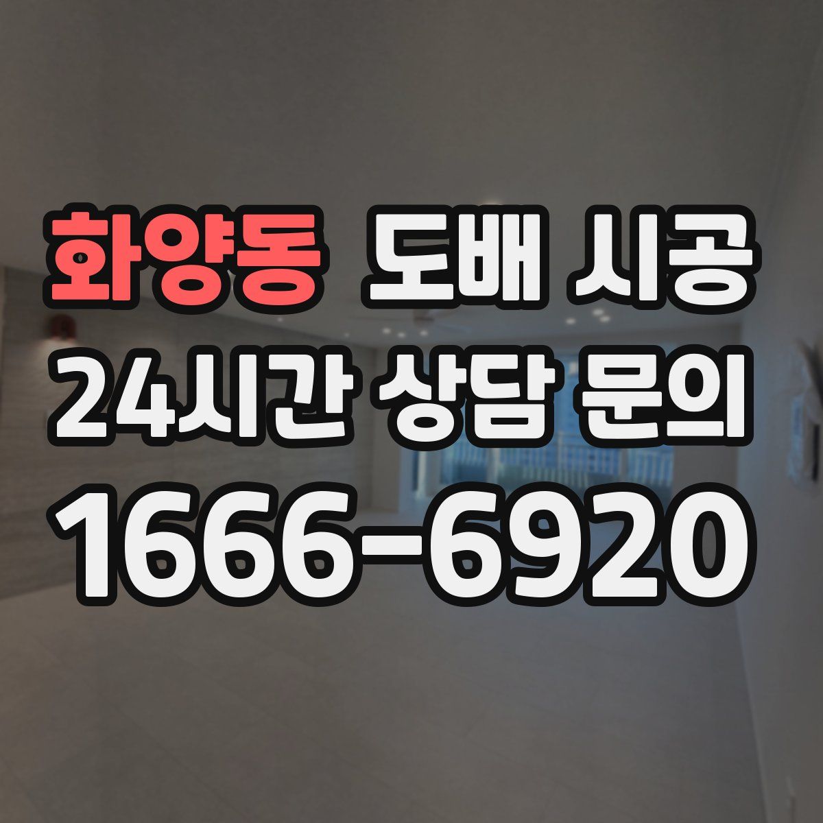 화양동 도배 시공
