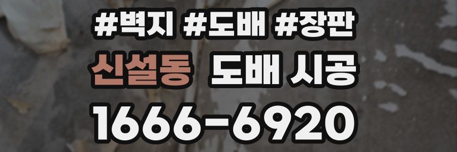 신설동 도배 시공