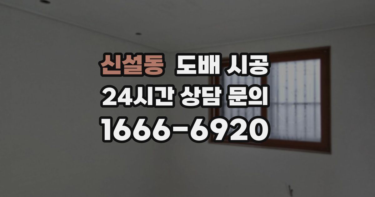 신설동 도배 시공