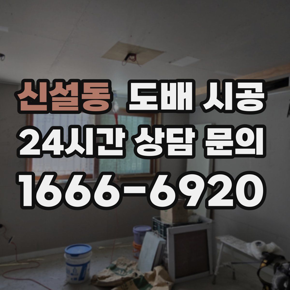 신설동 도배 시공