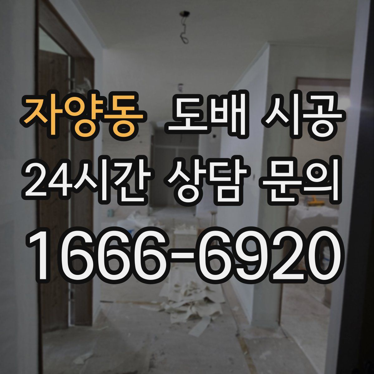 자양동 도배 시공