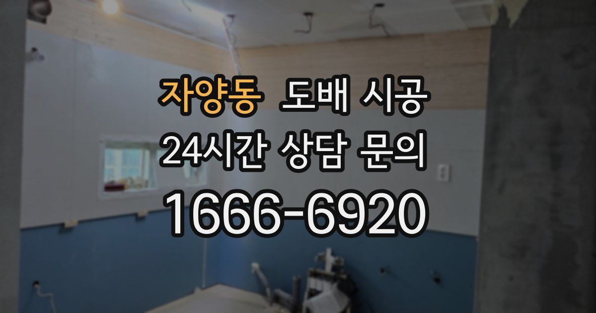 자양동 도배 시공