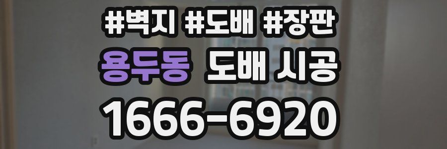 용두동 도배 시공