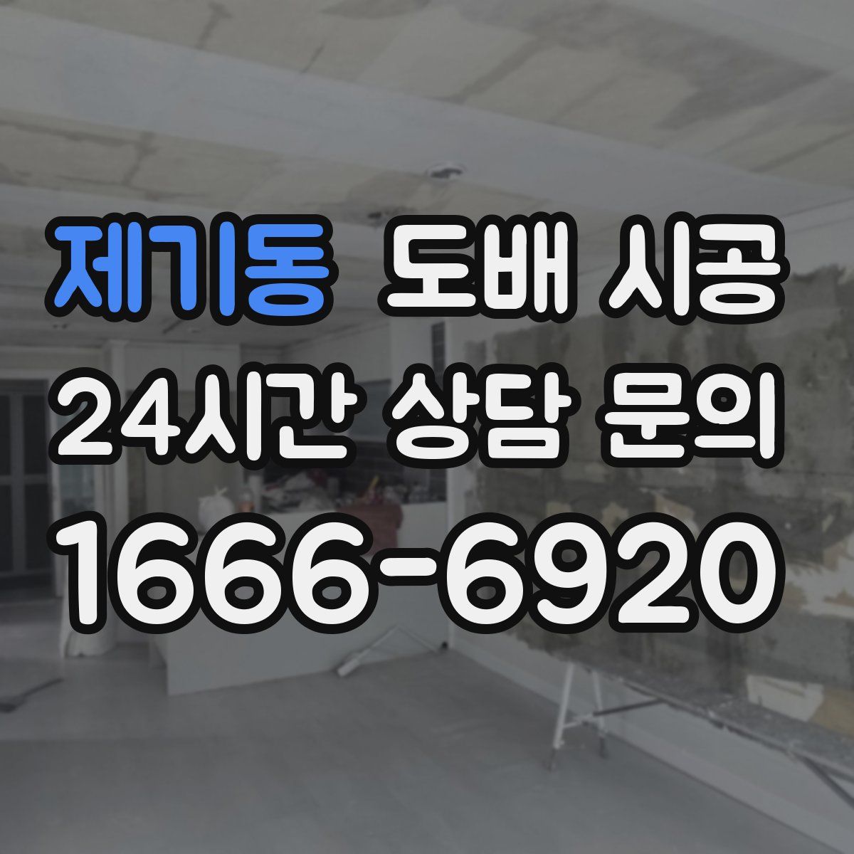 제기동 도배 시공