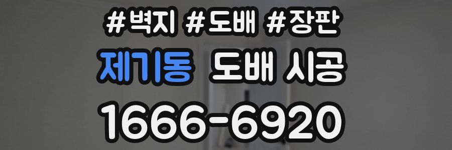 제기동 도배 시공