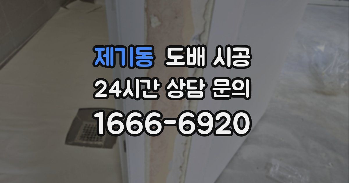 제기동 도배 시공