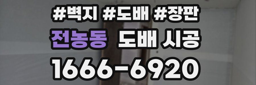 전농동 도배 시공