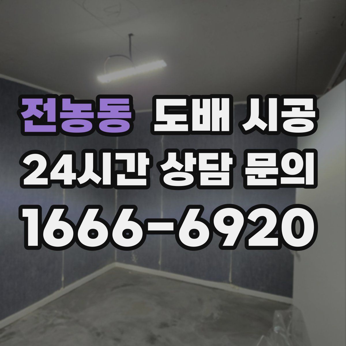 전농동 도배 시공