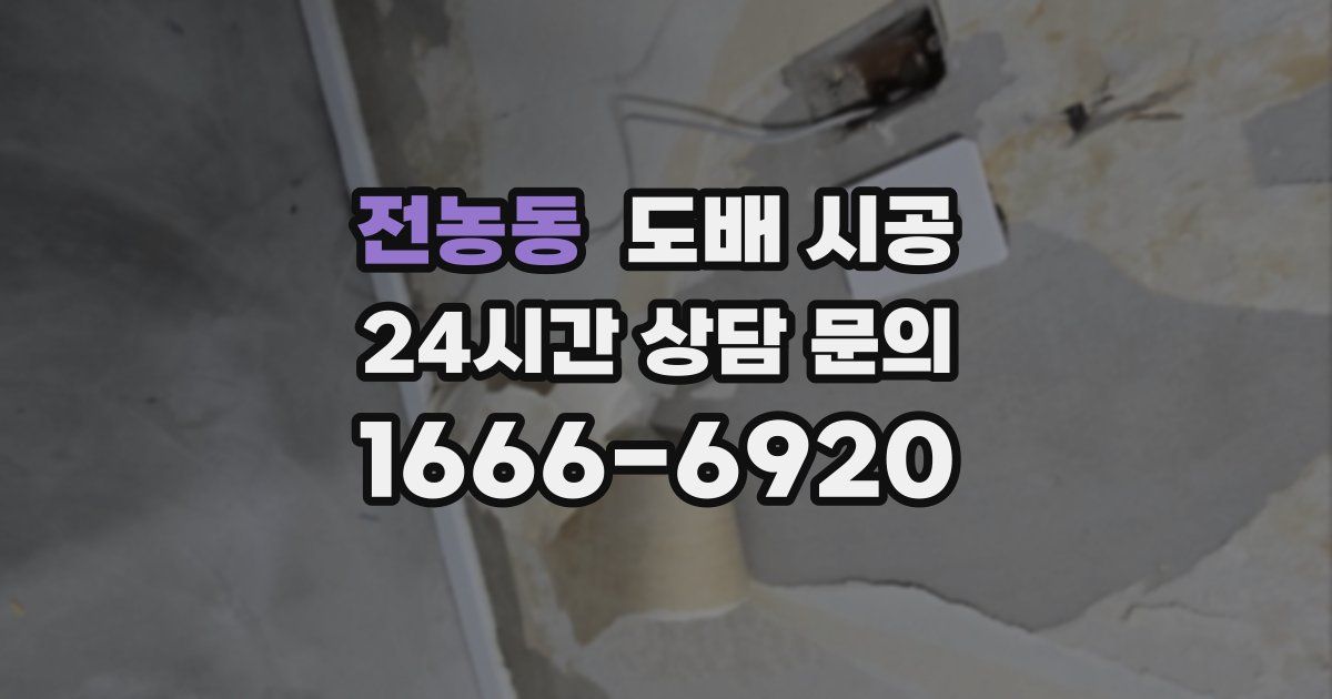 전농동 도배 시공