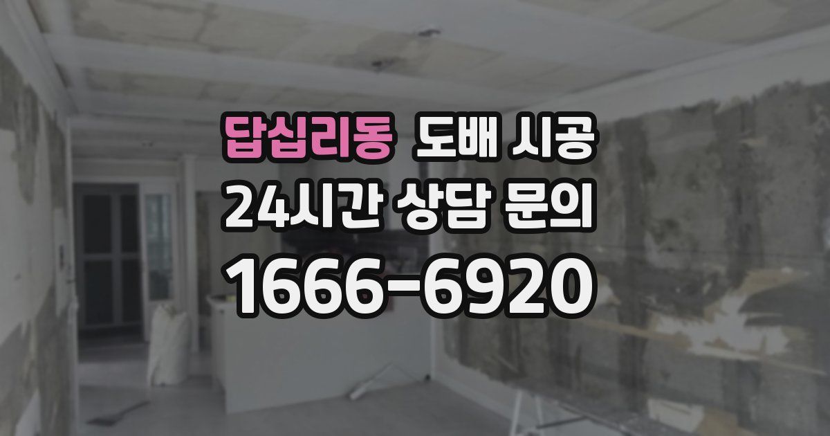 답십리동 도배 시공