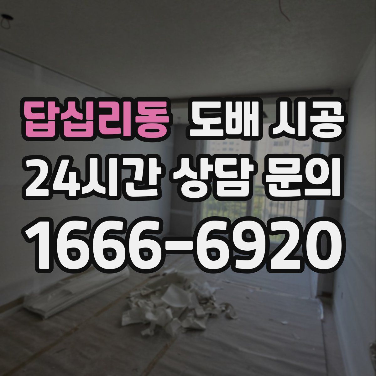 답십리동 도배 시공