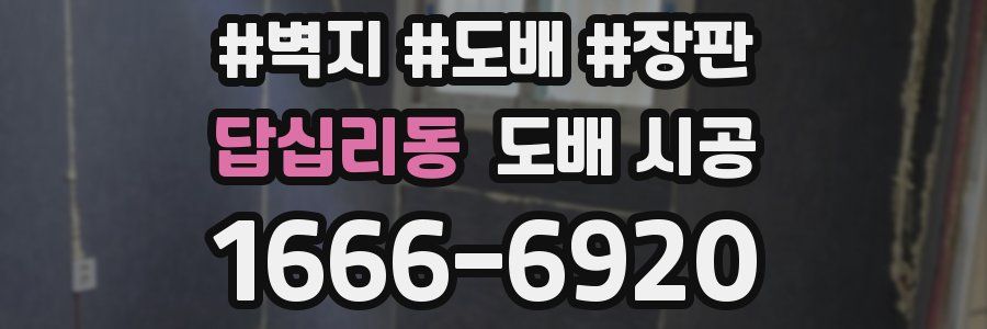 답십리동 도배 시공