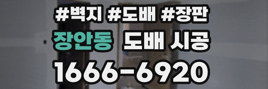 장안동 도배 시공