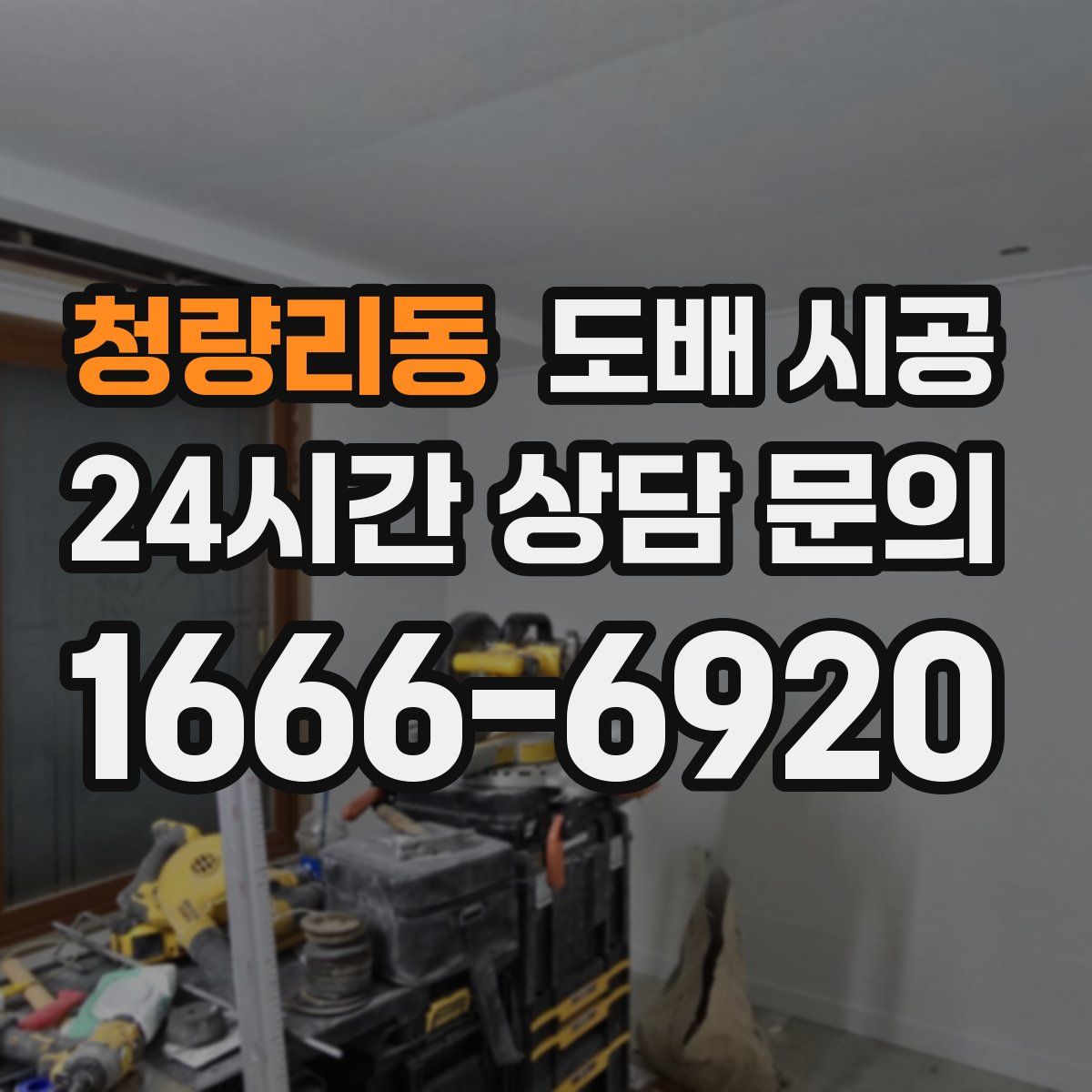 청량리동 도배 시공