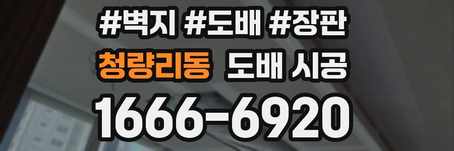청량리동 도배 시공