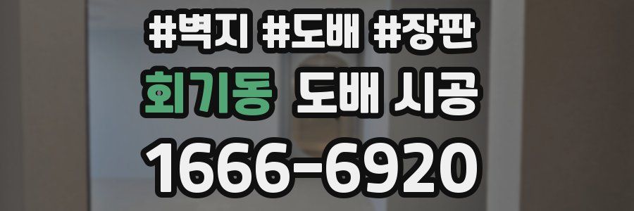 회기동 도배 시공