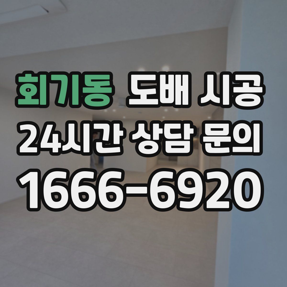 회기동 도배 시공