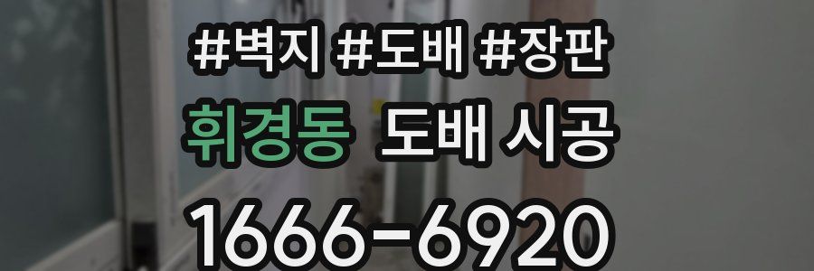 휘경동 도배 시공