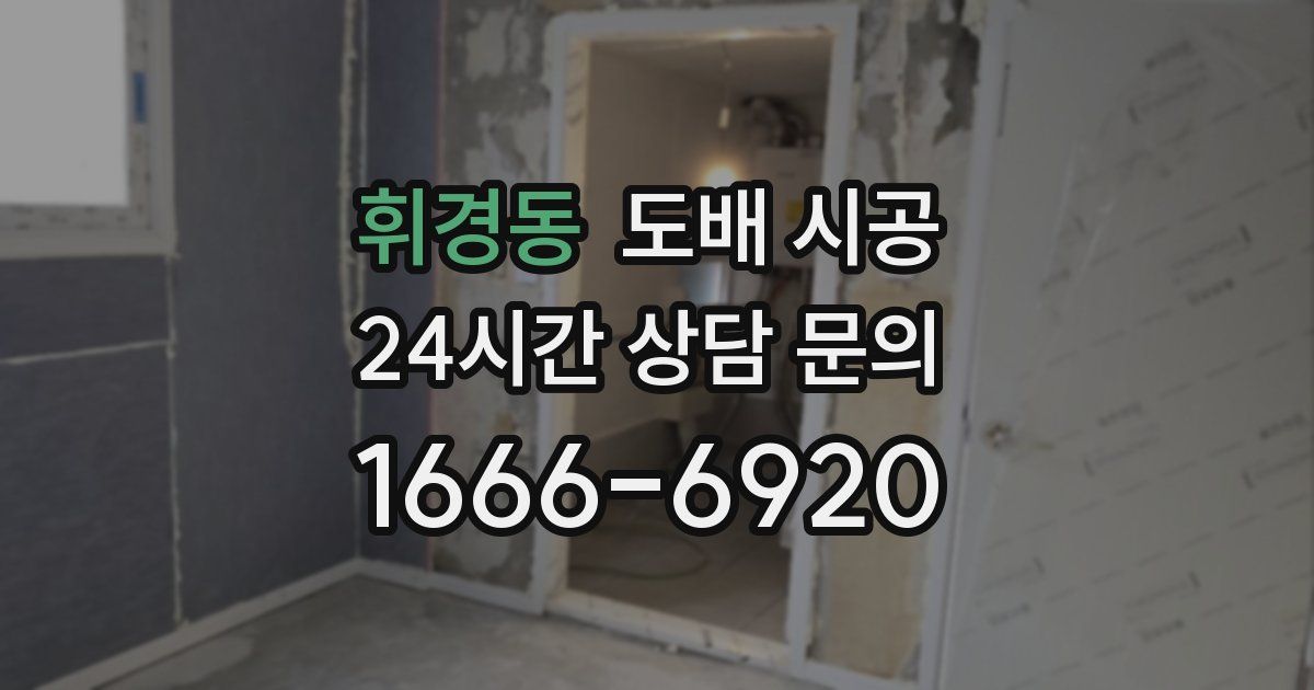 휘경동 도배 시공