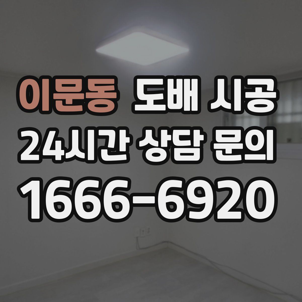 이문동 도배 시공