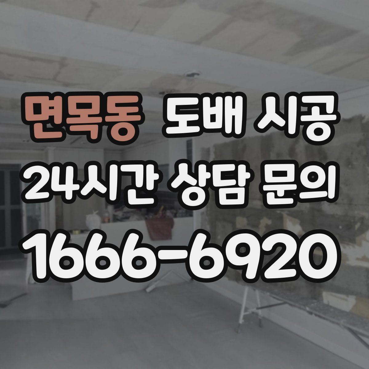 면목동 도배 시공