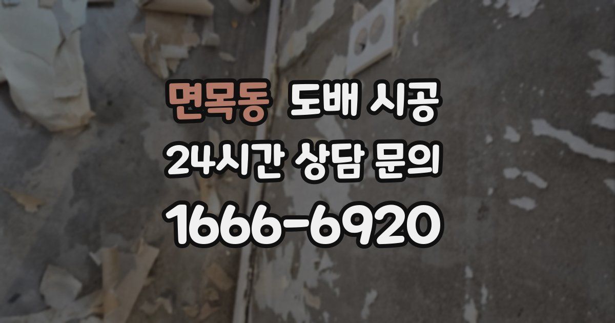 면목동 도배 시공