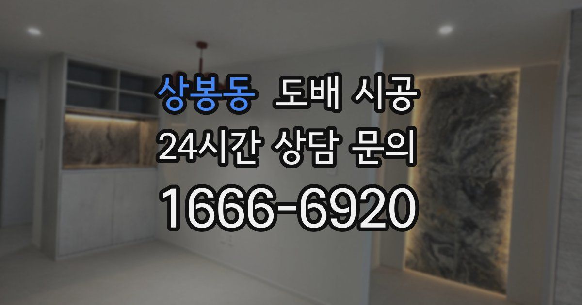 상봉동 도배 시공