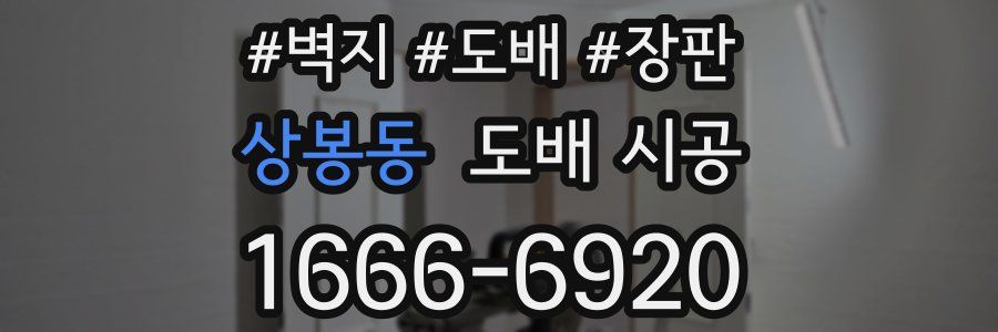 상봉동 도배 시공
