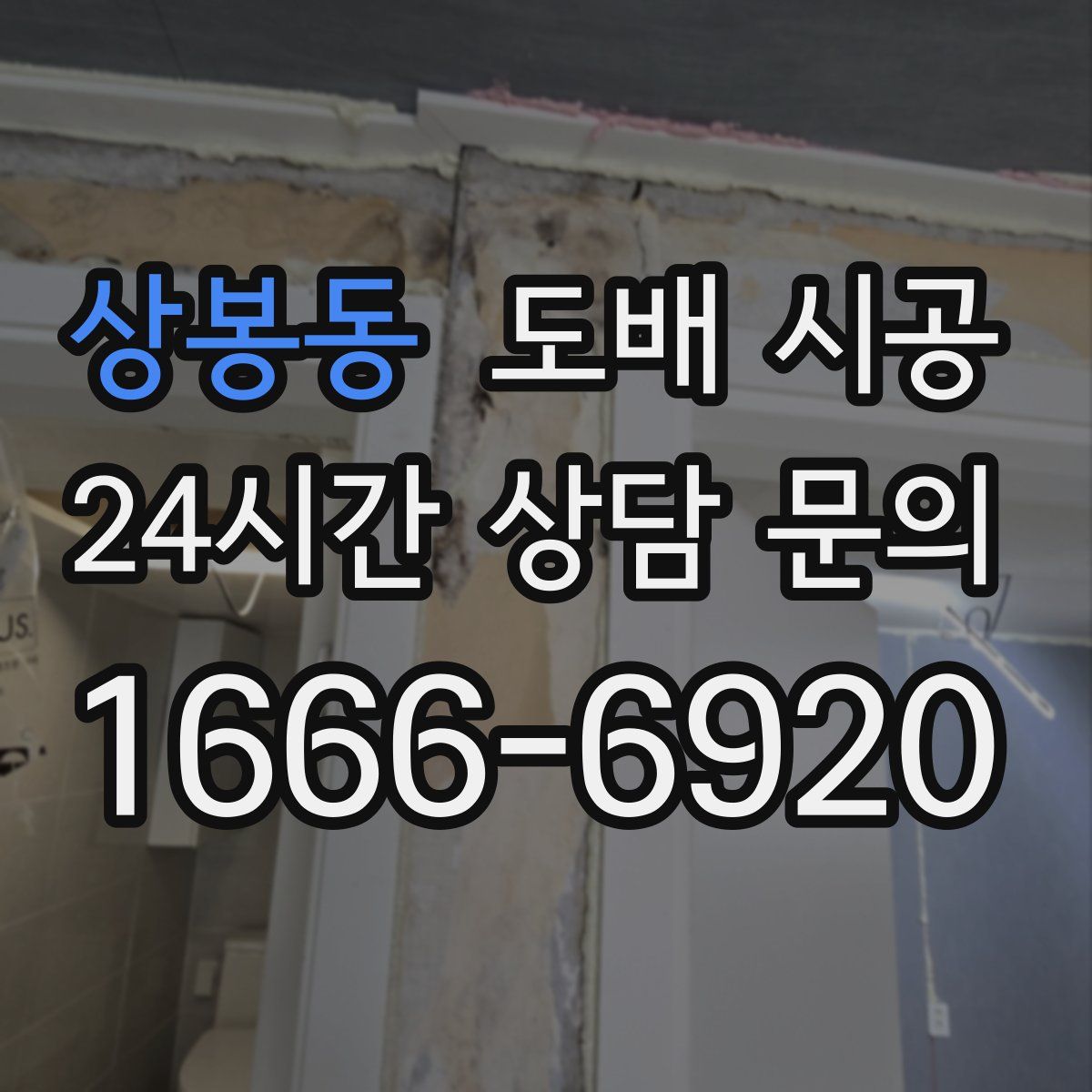 상봉동 도배 시공