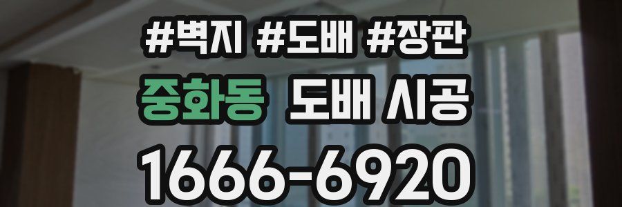 중화동 도배 시공