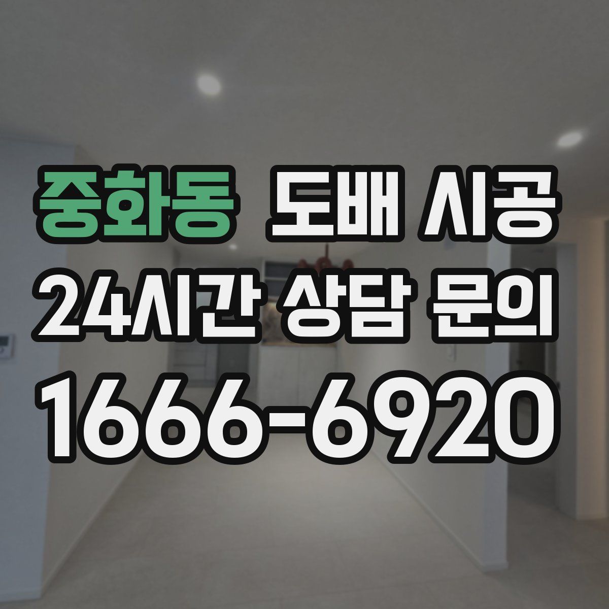 중화동 도배 시공