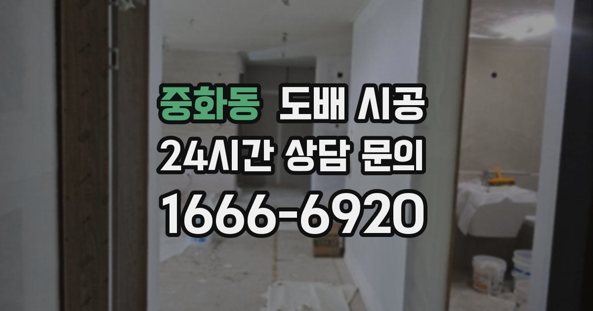 중화동 도배 시공