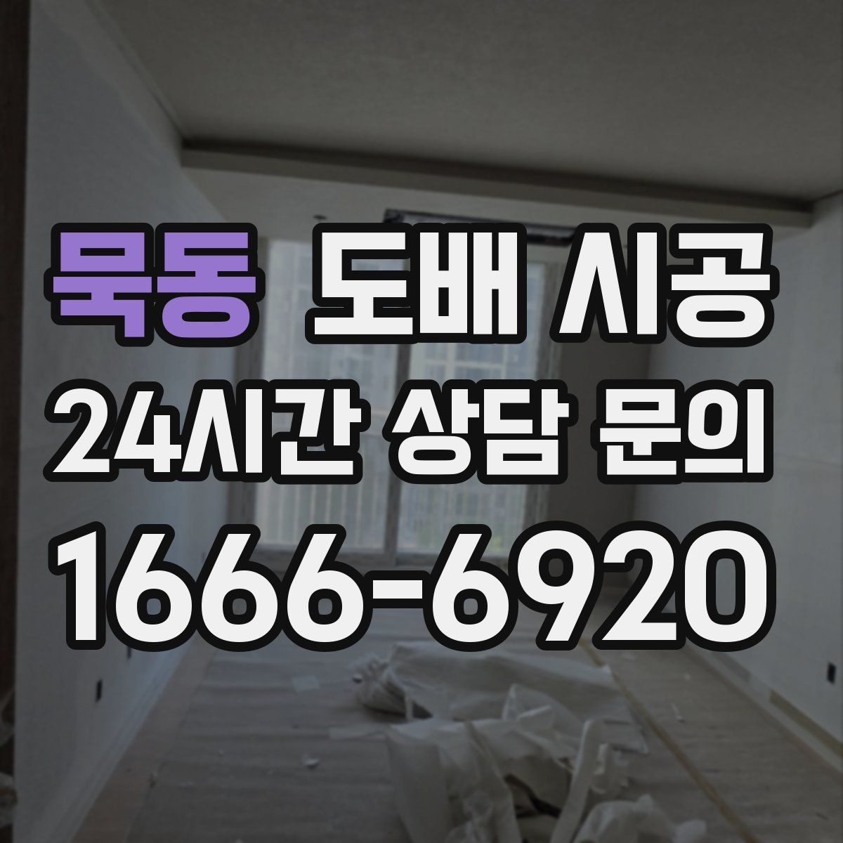 묵동 도배 시공