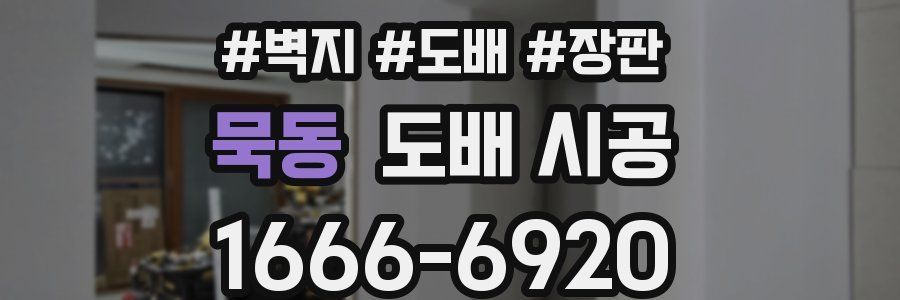 묵동 도배 시공