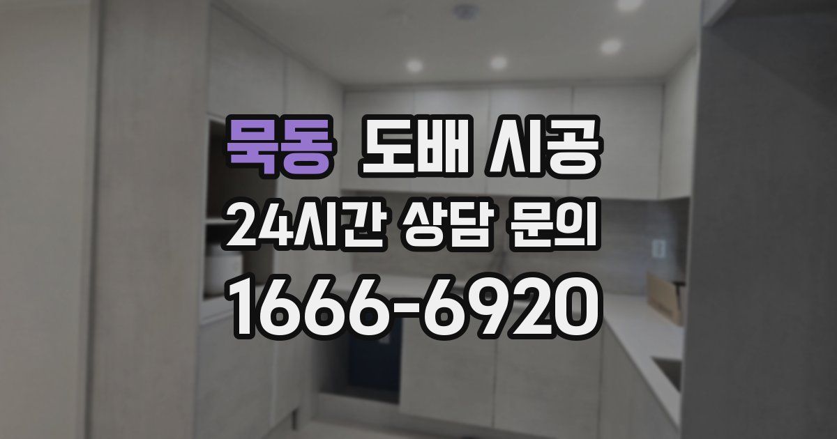 묵동 도배 시공