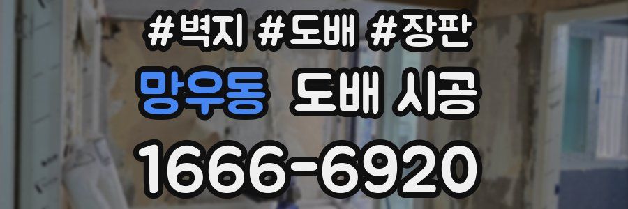 망우동 도배 시공