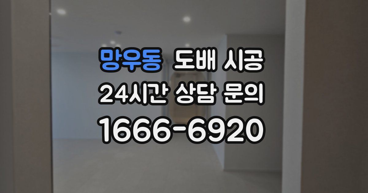 망우동 도배 시공