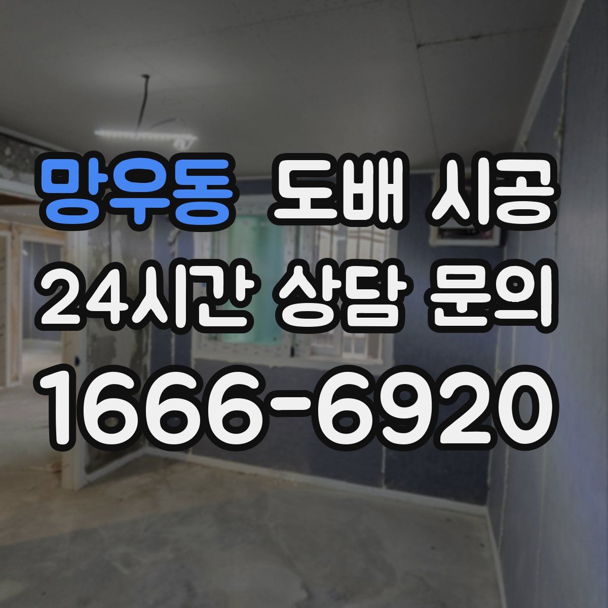 망우동 도배 시공
