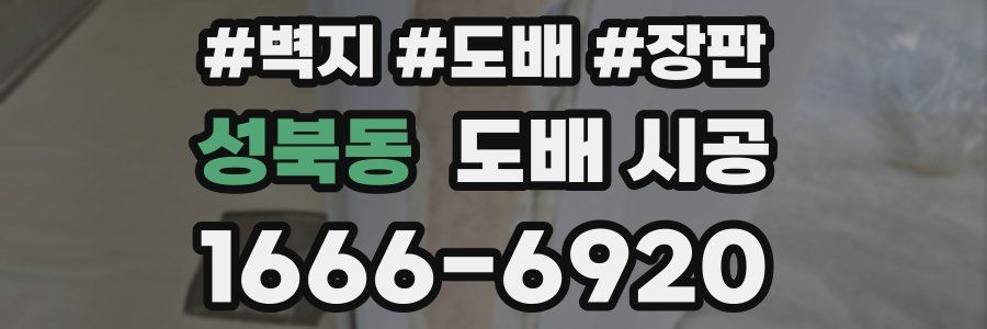 성북동 도배 시공