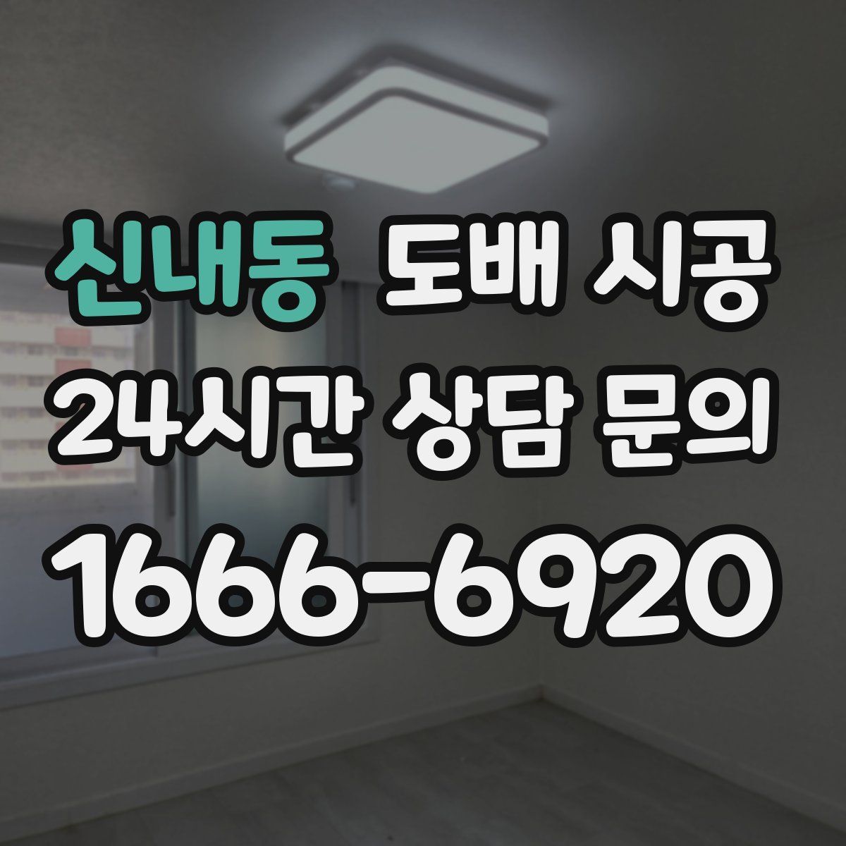 신내동 도배 시공