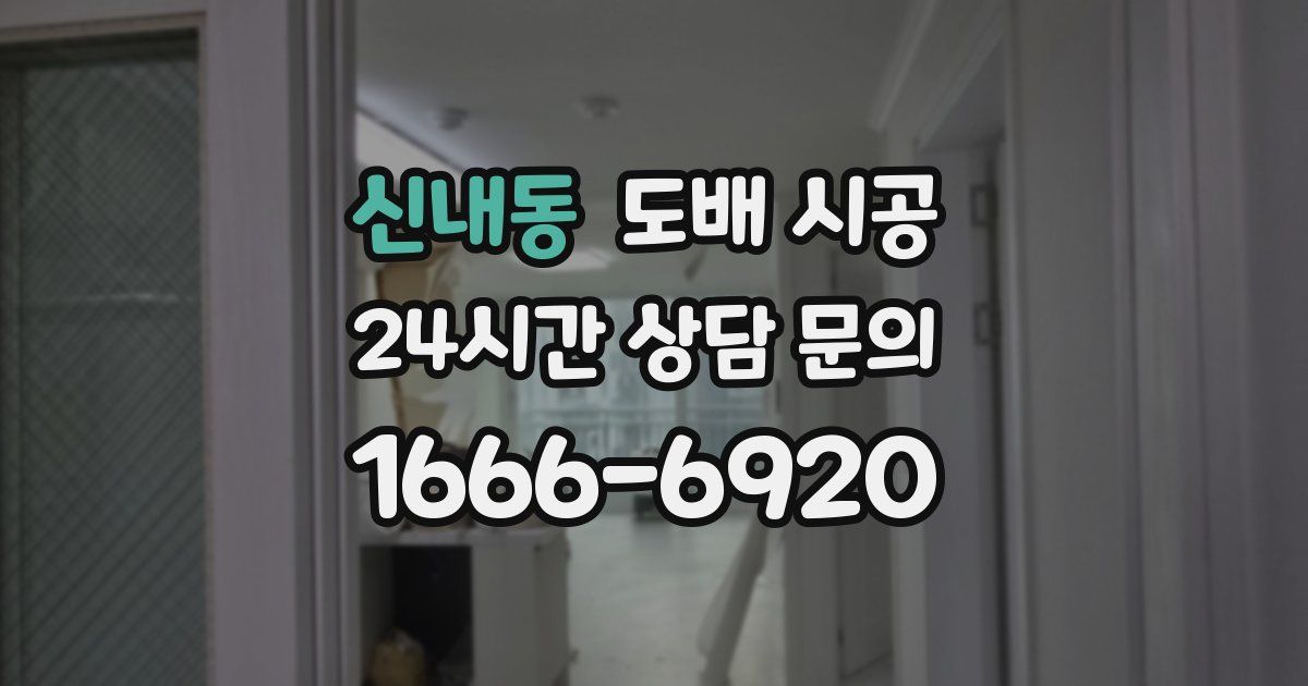 신내동 도배 시공
