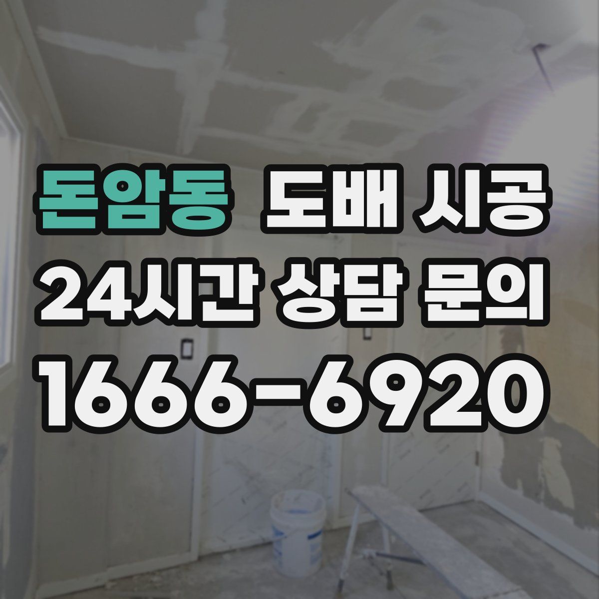 돈암동 도배 시공