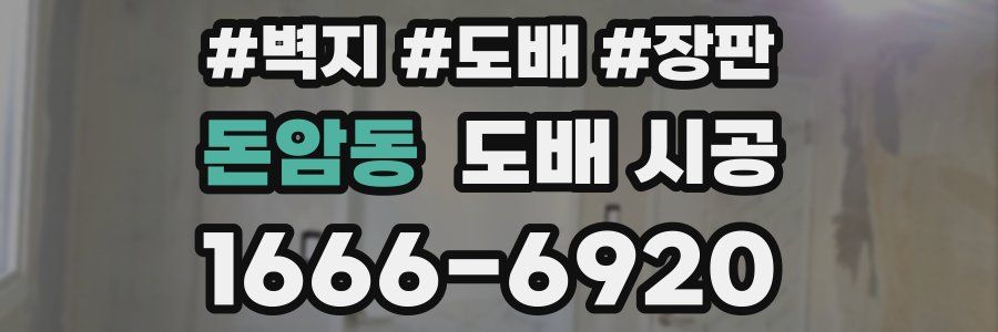 돈암동 도배 시공