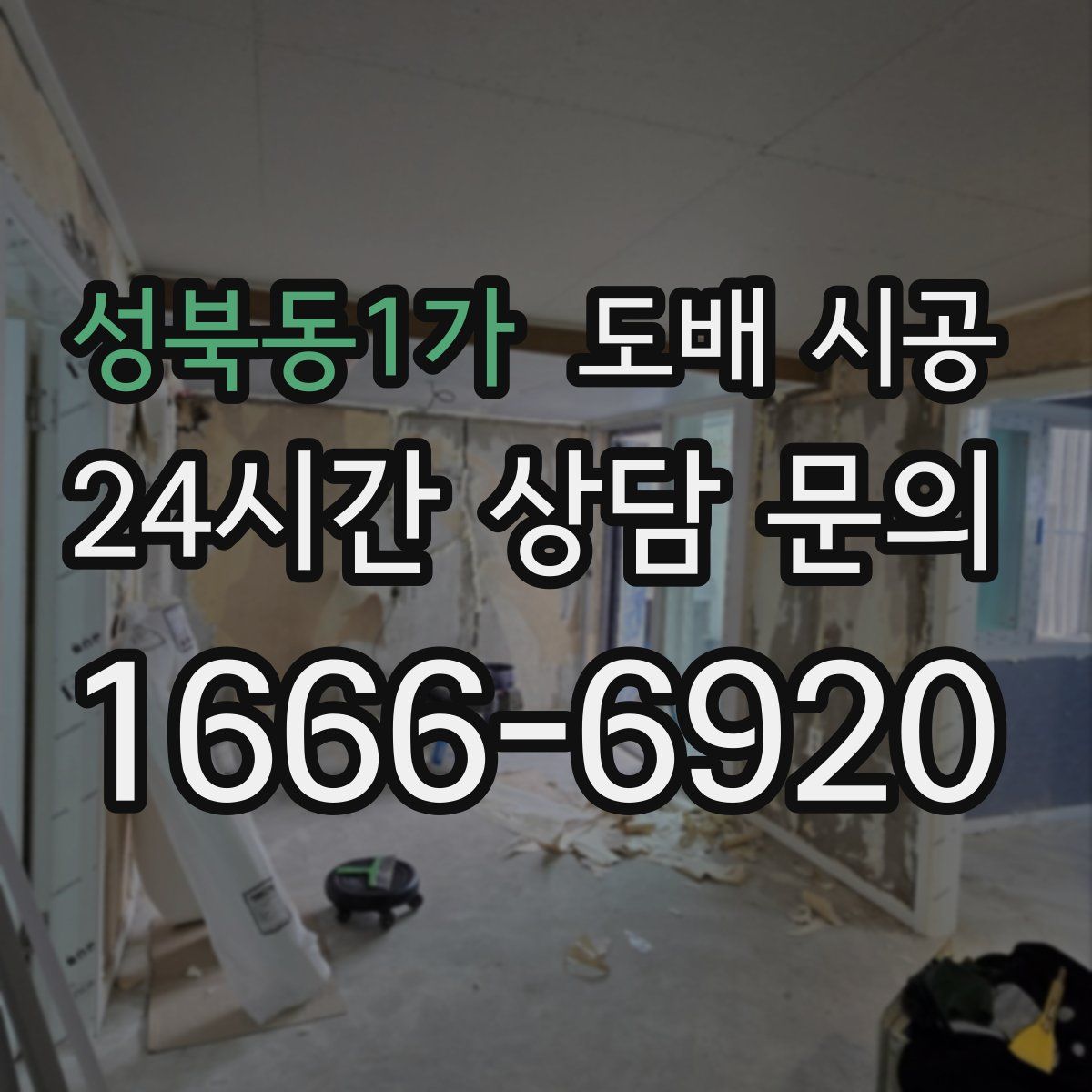성북동1가 도배 시공
