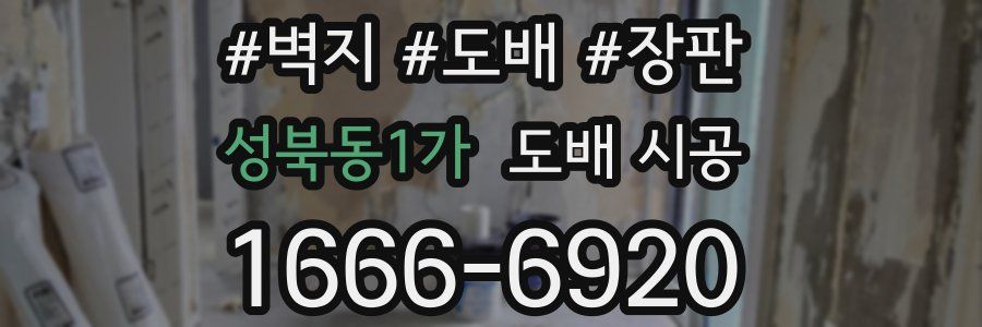 성북동1가 도배 시공