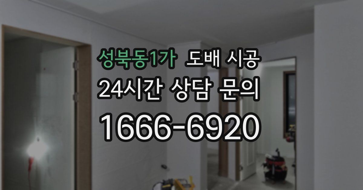 성북동1가 도배 시공